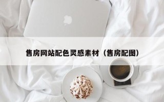 沈阳售房网站配色灵感素材（售房配图）